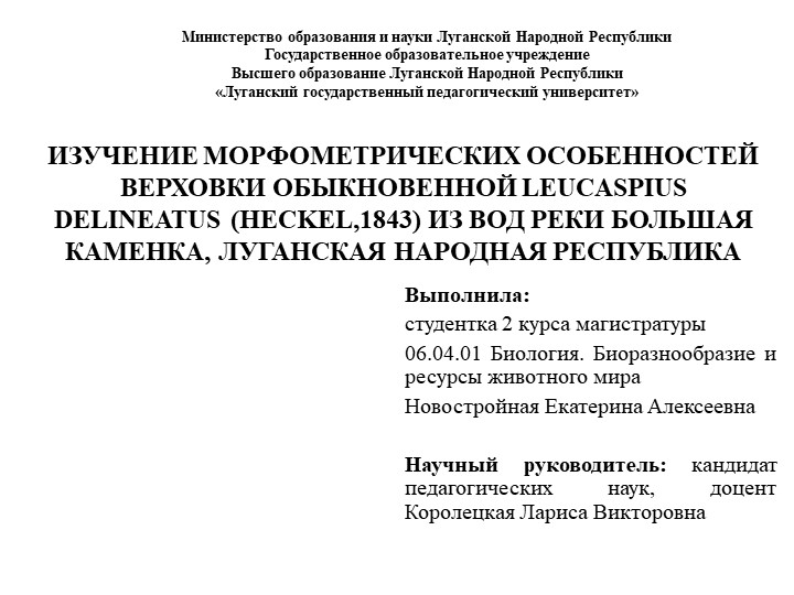Презентация по биологии на тему "ИЗУЧЕНИЕ МОРФОМЕТРИЧЕСКИХ ОСОБЕННОСТЕЙ ВЕРХОВКИ ОБЫКНОВЕННОЙ LEUCASPIUS DELINEATUS (HECKEL,1843) ИЗ ВОД РЕКИ БОЛЬШАЯ КАМЕНКА, ЛУГАНСКАЯ НАРОДНАЯ РЕСПУБЛИКА" - Скачать школьные презентации PowerPoint бесплатно | Портал бесплатных презентаций school-present.com