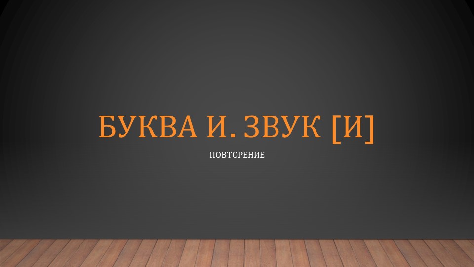 Презентация по обучению чтению "Буква И. Звук и." (1 класс) - Скачать школьные презентации PowerPoint бесплатно | Портал бесплатных презентаций school-present.com