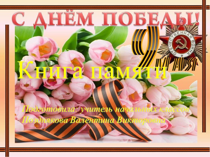 Презентация к 9 мая - Скачать школьные презентации PowerPoint бесплатно | Портал бесплатных презентаций school-present.com