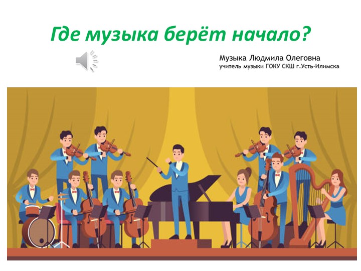 Презентация по музыке на тему "Где музыка берёт начало" (2 класс) - Скачать школьные презентации PowerPoint бесплатно | Портал бесплатных презентаций school-present.com