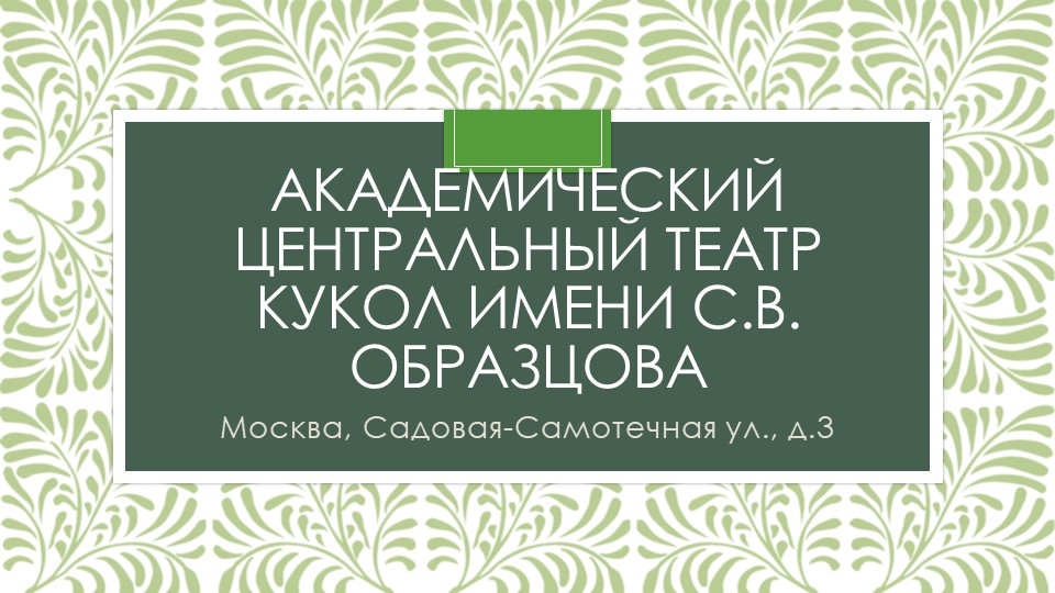 Презентация для занятия в кружке "Я шагаю по Москве" по теме "Театр кукол" - Скачать школьные презентации PowerPoint бесплатно | Портал бесплатных презентаций school-present.com