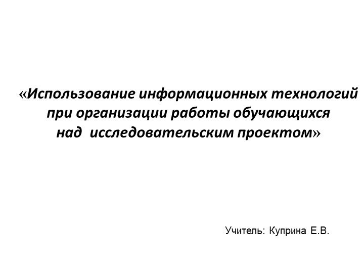 Резентация «Использование информационных технологий при организации работы обучающихся над исследовательским проектом» - Скачать школьные презентации PowerPoint бесплатно | Портал бесплатных презентаций school-present.com