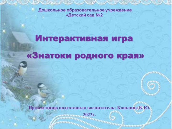 Презентация "Знатоки родной природы". - Скачать школьные презентации PowerPoint бесплатно | Портал бесплатных презентаций school-present.com