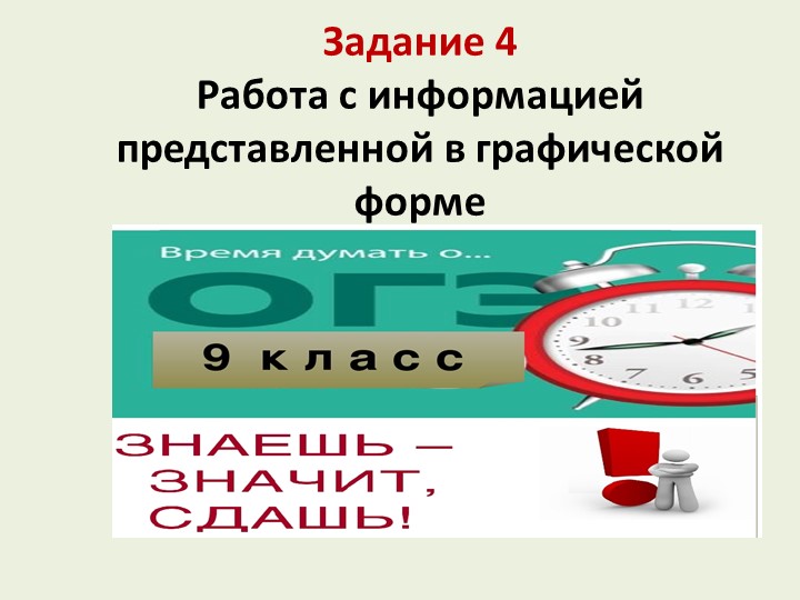 Задания ОГЭ "Работа с графической информацией" - Скачать школьные презентации PowerPoint бесплатно | Портал бесплатных презентаций school-present.com