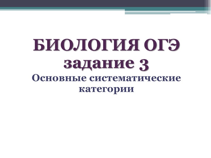 Задания ОГЭ "Таксономические единицы"" - Скачать школьные презентации PowerPoint бесплатно | Портал бесплатных презентаций school-present.com