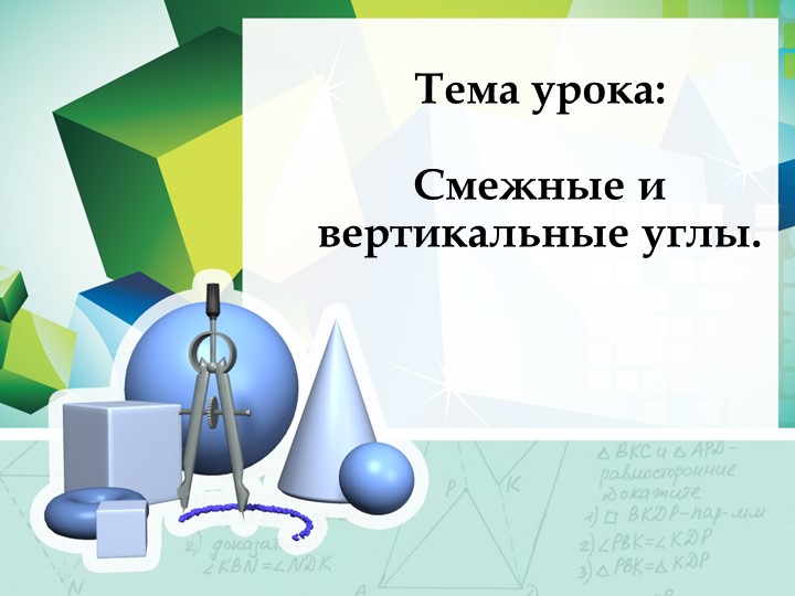 Презентация "Вертикальные и смежные углы" - Скачать школьные презентации PowerPoint бесплатно | Портал бесплатных презентаций school-present.com