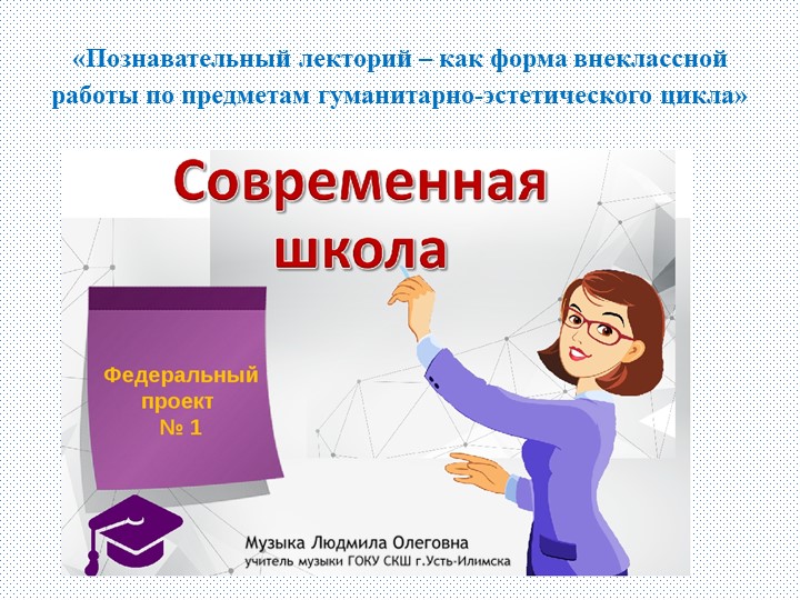 Презентация по музыке на тему Познавательный лекторий – как форма внеклассной работы по предметам гуманитарно-эстетического цикла. (8 класс) - Скачать школьные презентации PowerPoint бесплатно | Портал бесплатных презентаций school-present.com