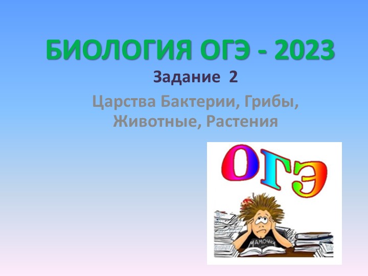 Задания ОГЭ "Царства живых организмов" - Скачать школьные презентации PowerPoint бесплатно | Портал бесплатных презентаций school-present.com