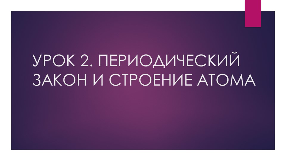 Презентация по химии на тему ПЕРИОДИЧЕСКИЙ ЗАКОН И СТРОЕНИЕ АТОМА" (11 класс) - Скачать школьные презентации PowerPoint бесплатно | Портал бесплатных презентаций school-present.com