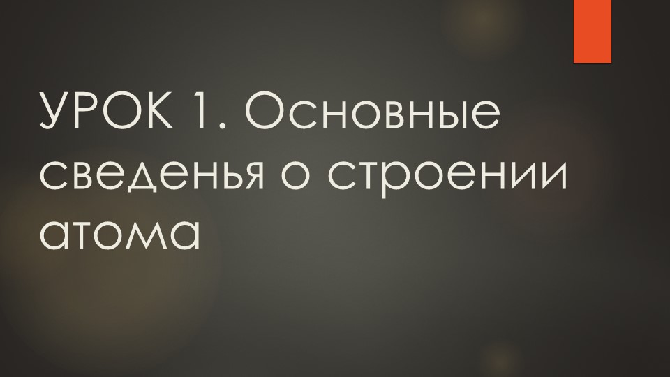 Презентация по химии на тему "Основные сведенья о строении атома" (11 класс) - Скачать школьные презентации PowerPoint бесплатно | Портал бесплатных презентаций school-present.com