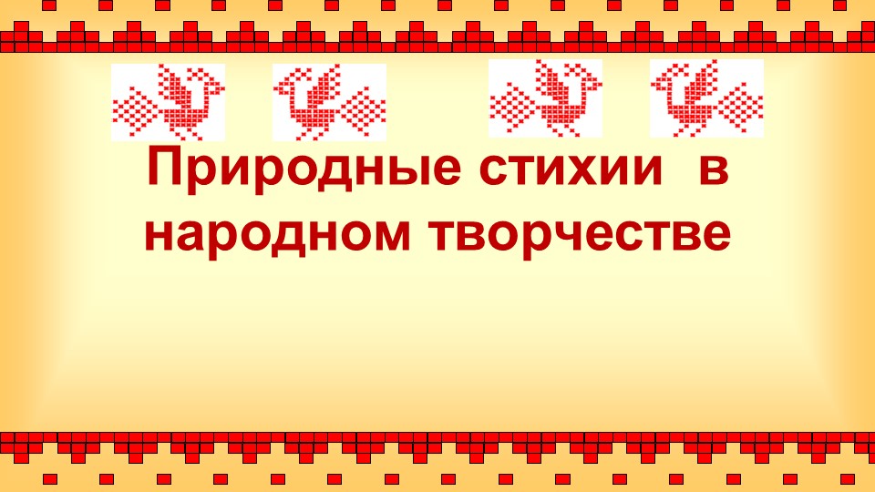 Презентация к уроку окружающего мира в 3 классе «Природные стихии в народном творчестве» - Скачать школьные презентации PowerPoint бесплатно | Портал бесплатных презентаций school-present.com