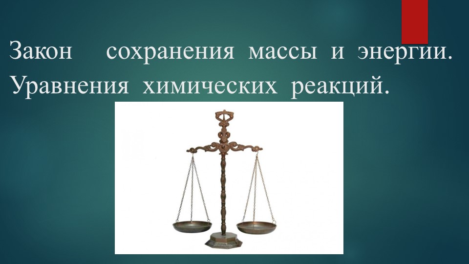 Презентация по химии на тему " Закон сохранения массы и энергии. Уравнения химических реакций" (8 класс) - Скачать школьные презентации PowerPoint бесплатно | Портал бесплатных презентаций school-present.com