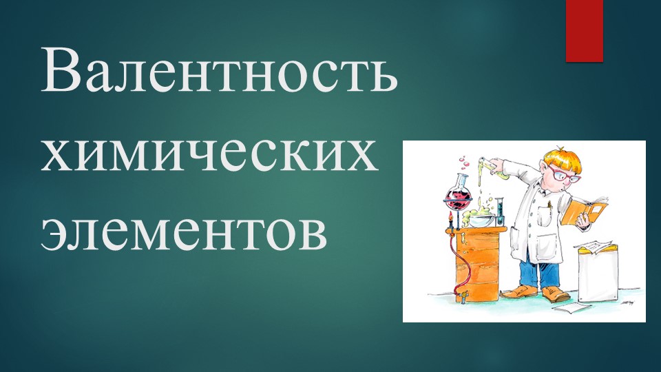 Презентация по химии на тему "Валентность химических элементов" (8 класс) - Скачать школьные презентации PowerPoint бесплатно | Портал бесплатных презентаций school-present.com