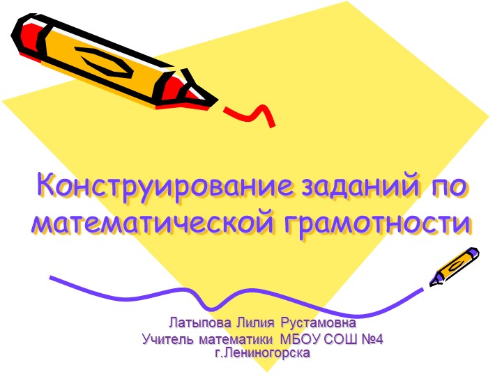 Презентация по математической грамотности(5 класс) - Скачать школьные презентации PowerPoint бесплатно | Портал бесплатных презентаций school-present.com