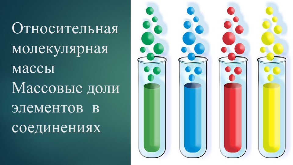 Презентация по химии по теме "Относительная молекулярная массы. Массовые доли элементов в соединениях" (8 класс) - Скачать школьные презентации PowerPoint бесплатно | Портал бесплатных презентаций school-present.com