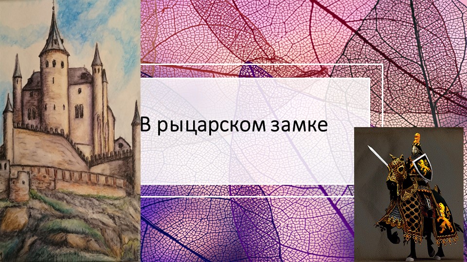 В рыцарском замке ( история средних веков) - Скачать школьные презентации PowerPoint бесплатно | Портал бесплатных презентаций school-present.com