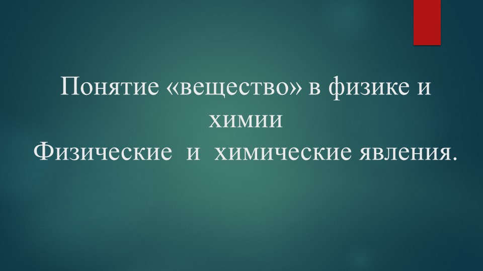 Презентация по химии на тему "Понятие «вещество» в физике и химии Физические и химические явления" (8 класс) - Скачать школьные презентации PowerPoint бесплатно | Портал бесплатных презентаций school-present.com