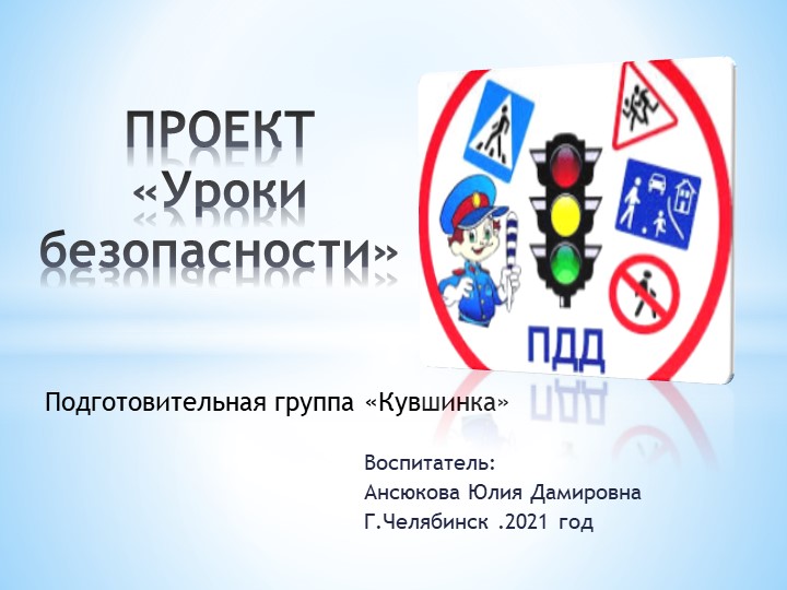 Презентация проекта "Уроки безопасности" - Скачать школьные презентации PowerPoint бесплатно | Портал бесплатных презентаций school-present.com