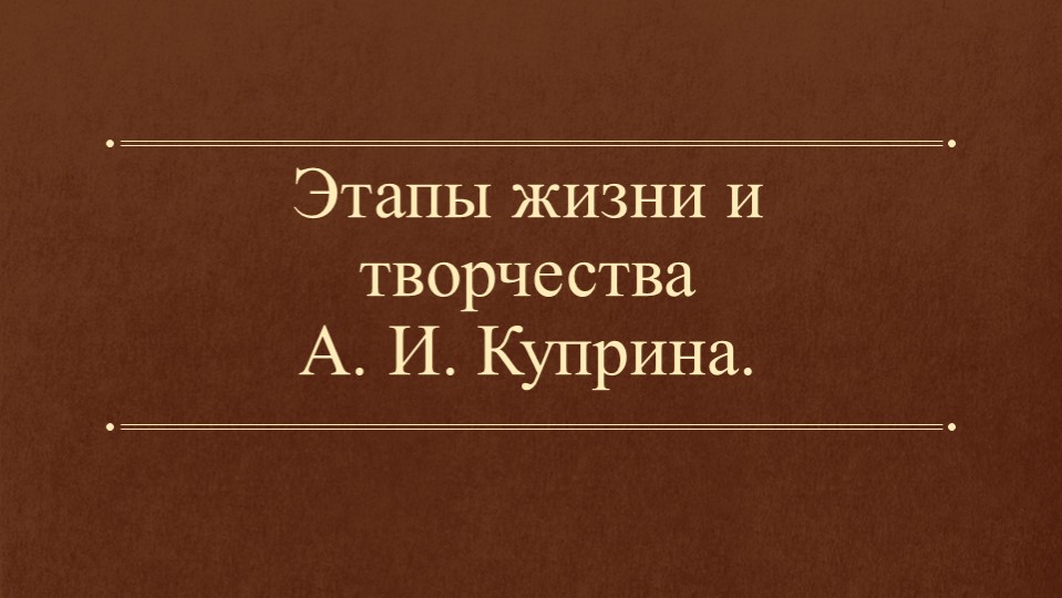 Презентация по литературе на тему "Этапы жизни и творчества А. И. Куприна" (11 класс) - Скачать школьные презентации PowerPoint бесплатно | Портал бесплатных презентаций school-present.com