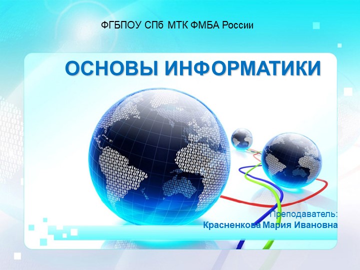 Презентация по информатике (конспект лекций) на тему: Основы информатики - Скачать школьные презентации PowerPoint бесплатно | Портал бесплатных презентаций school-present.com