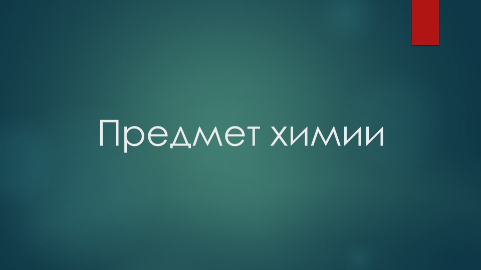 Презентация по химии на тему "Предмет химии" (8 класс) - Скачать школьные презентации PowerPoint бесплатно | Портал бесплатных презентаций school-present.com