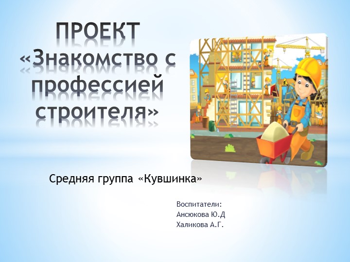 Проектная работа для старшего дошкольного возраста "Профессии.Строитель" - Скачать школьные презентации PowerPoint бесплатно | Портал бесплатных презентаций school-present.com