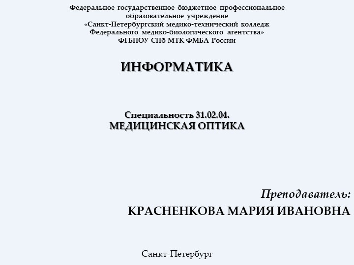 Презентация по информатике (конспект лекций) на тему: Информатика - Скачать школьные презентации PowerPoint бесплатно | Портал бесплатных презентаций school-present.com