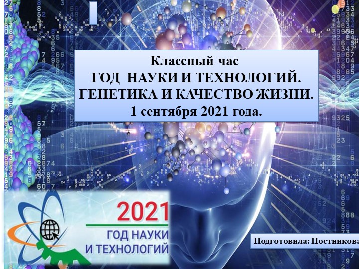 Классный час "Генетика и качество жизни" - Скачать школьные презентации PowerPoint бесплатно | Портал бесплатных презентаций school-present.com