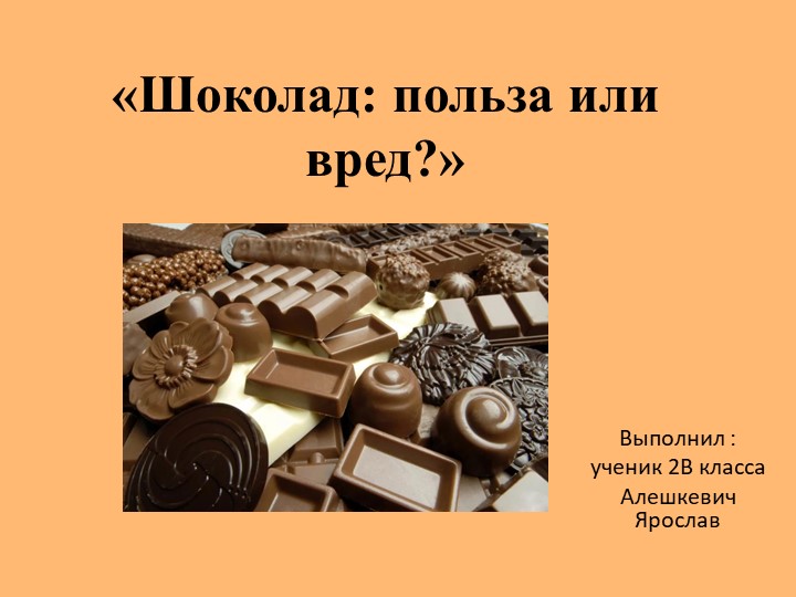Презентация к проекту ученика 2 класса "Шоколад. Польза или вред?" - Скачать школьные презентации PowerPoint бесплатно | Портал бесплатных презентаций school-present.com