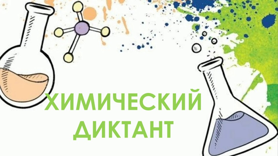 Презентация по химии на тему " Простые и сложные вещества. Закон постоянства состава веществ" (8 класс) - Скачать школьные презентации PowerPoint бесплатно | Портал бесплатных презентаций school-present.com