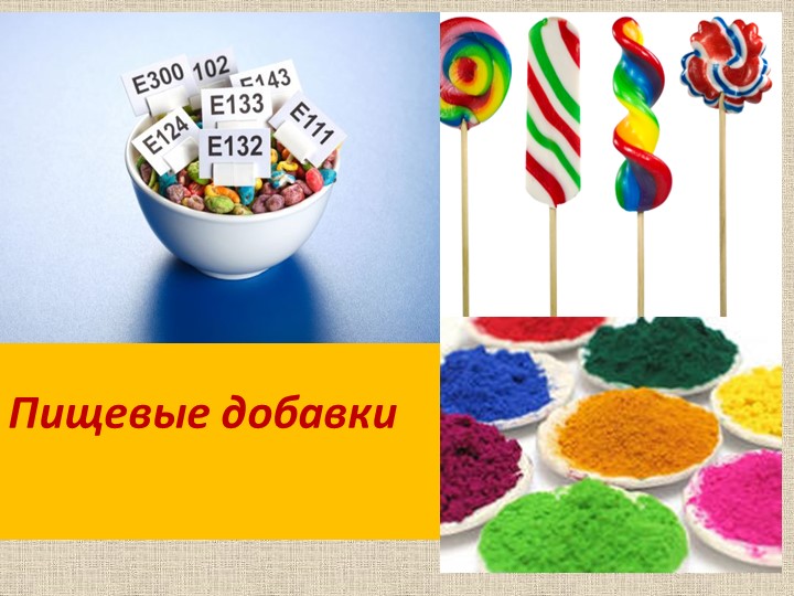 Презентация по технологии на тему "Физиология питания. Пищевые добавки" (8 класс) - Скачать школьные презентации PowerPoint бесплатно | Портал бесплатных презентаций school-present.com
