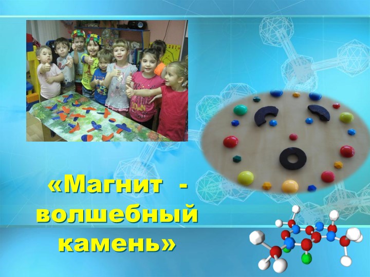 Презентация к проекту "Магнит - волшебный камень" - Скачать школьные презентации PowerPoint бесплатно | Портал бесплатных презентаций school-present.com