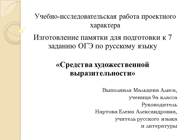 Проектная работа «Изготовление памятки для подготовки к 7 заданию ОГЭ по русскому языку «Средства художественной выразительности» - Скачать школьные презентации PowerPoint бесплатно | Портал бесплатных презентаций school-present.com
