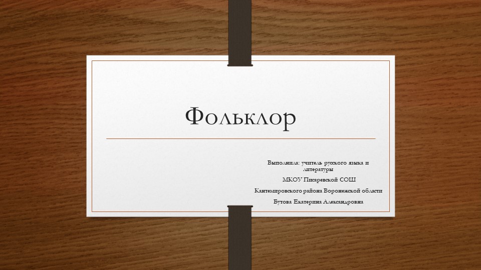 Презентация по литературе на тему "Фольклор" - Скачать школьные презентации PowerPoint бесплатно | Портал бесплатных презентаций school-present.com