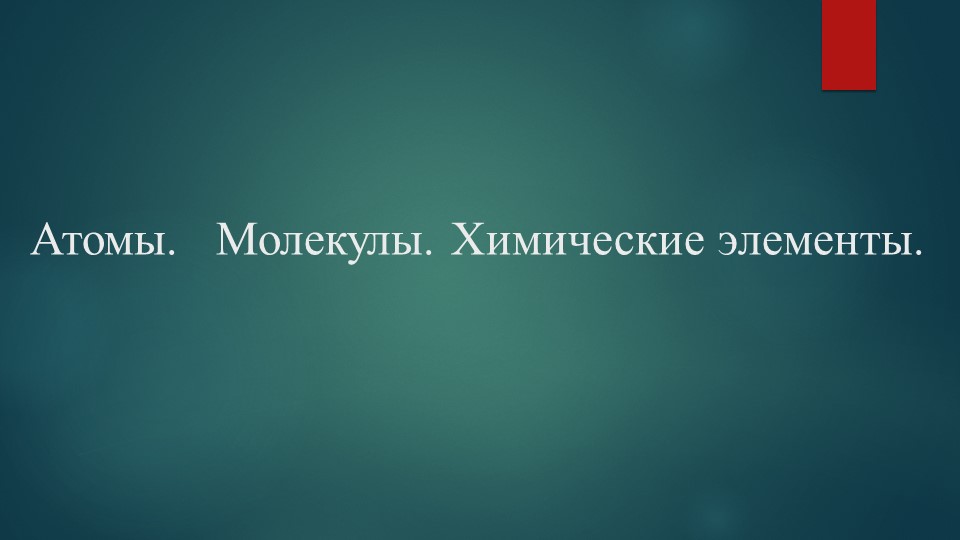 Презентация по химии на тему "Атомы. Молекулы. Химические элементы" (8 класс) - Скачать школьные презентации PowerPoint бесплатно | Портал бесплатных презентаций school-present.com