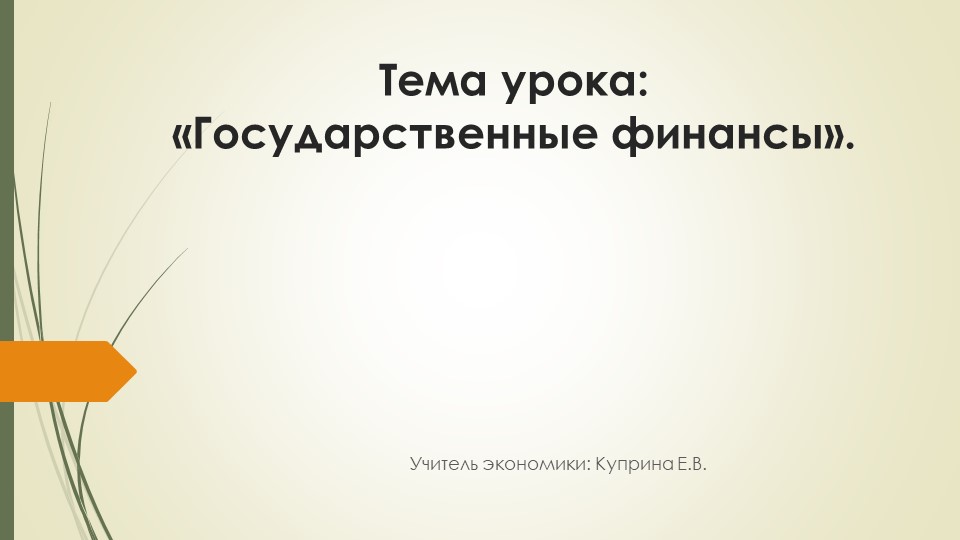 Презентация по экономике на тему _Государственные финансы_ (11 класс) - Скачать школьные презентации PowerPoint бесплатно | Портал бесплатных презентаций school-present.com