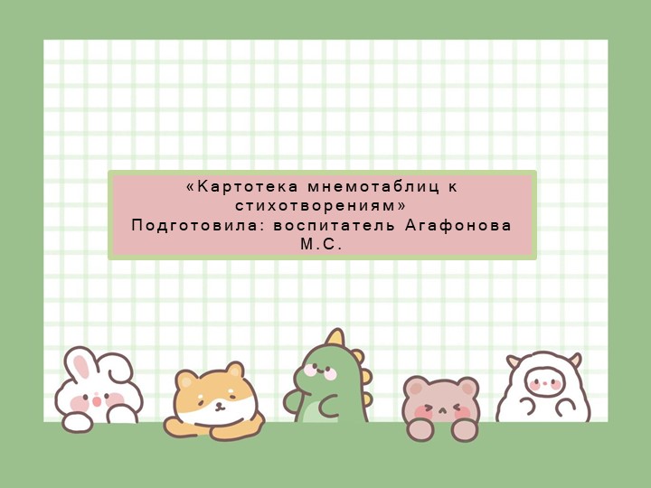 Картотека мнемотаблиц к стихотворениям - Скачать школьные презентации PowerPoint бесплатно | Портал бесплатных презентаций school-present.com