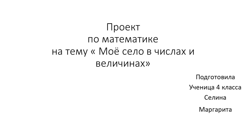 Презентация к проекту по математике "Моё село в числах" - Скачать школьные презентации PowerPoint бесплатно | Портал бесплатных презентаций school-present.com