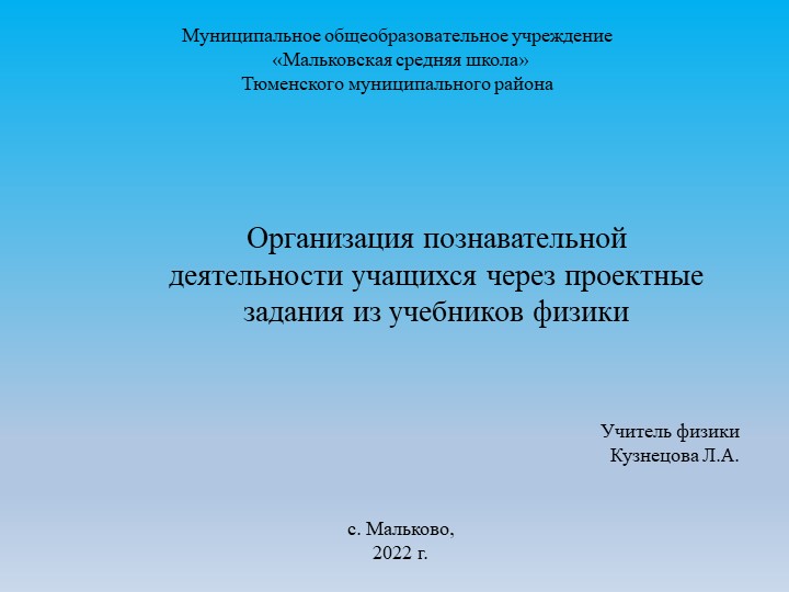 Организации познавательной деятельности учащихся через проектные задания из учебников физики - Скачать школьные презентации PowerPoint бесплатно | Портал бесплатных презентаций school-present.com