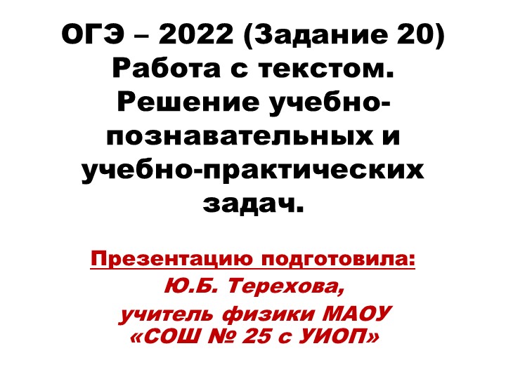 Презентация доклада "ОГЭ. ФИЗИКА. Текстовые задания." - Скачать школьные презентации PowerPoint бесплатно | Портал бесплатных презентаций school-present.com