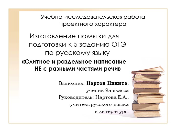 Учебно-исследовательская работа проектного характера "Изготовление памятки для подготовки к 5 заданию ОГЭ по русскому языку "Слитное и раздельное написание НЕ с разными частями речи"" - Скачать школьные презентации PowerPoint бесплатно | Портал бесплатных презентаций school-present.com