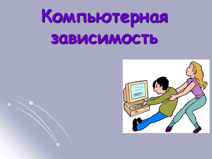 Презентация классного часа на тему "Компьютерная зависимость" (3 класс) - Скачать школьные презентации PowerPoint бесплатно | Портал бесплатных презентаций school-present.com