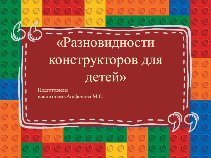 Презентация "Виды конструкторов в ДОУ" - Скачать школьные презентации PowerPoint бесплатно | Портал бесплатных презентаций school-present.com