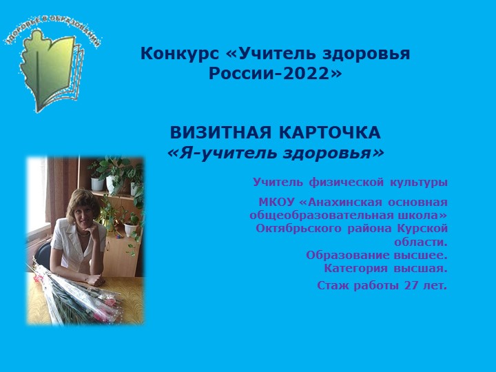 Презентация .Визитная карточка " Учитель здоровья-2022" - Скачать школьные презентации PowerPoint бесплатно | Портал бесплатных презентаций school-present.com