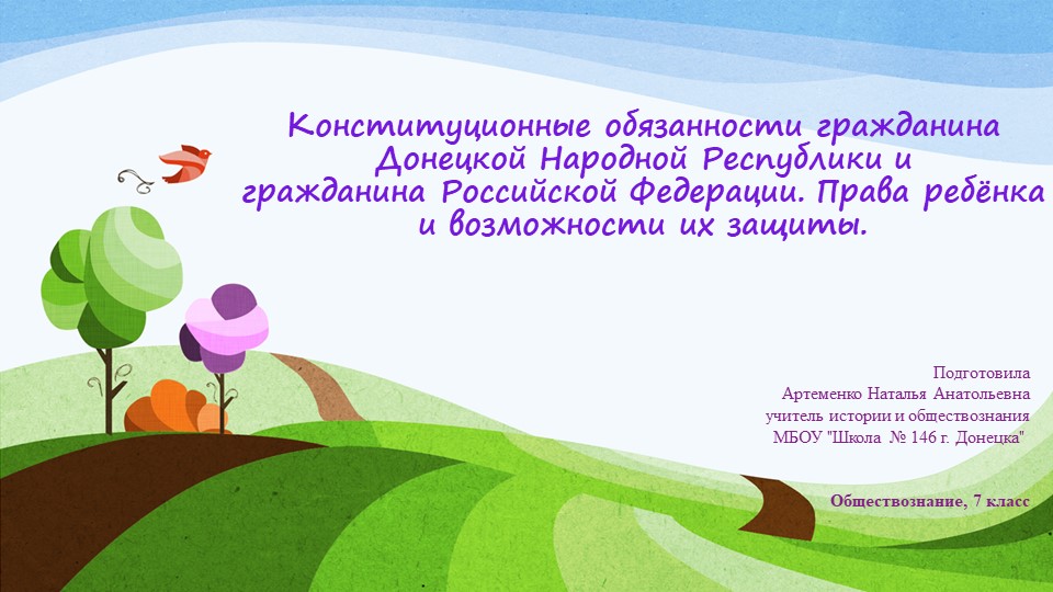 Презентация по обществознанию на тему "Конституционные обязанности гражданина Донецкой Народной Республики и гражданина Российской Федерации. Права ребёнка и возможности их защиты" (7 класс) - Скачать школьные презентации PowerPoint бесплатно | Портал бесплатных презентаций school-present.com
