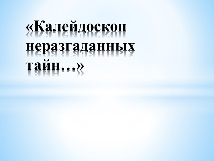 Интеллектуальная площадка "Необычные свойства- обычной воды" - Скачать школьные презентации PowerPoint бесплатно | Портал бесплатных презентаций school-present.com