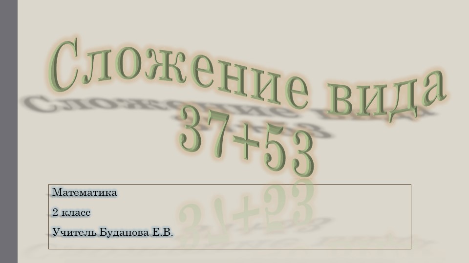 Презентация по математике "Сложение вида 37+53". - Скачать школьные презентации PowerPoint бесплатно | Портал бесплатных презентаций school-present.com