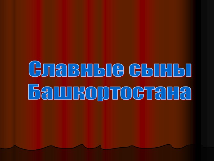Презентация по родному языку "Славные сыны Башкортостана" - Скачать школьные презентации PowerPoint бесплатно | Портал бесплатных презентаций school-present.com
