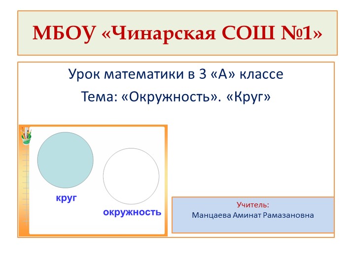 Презентация по математике на тему "Окружность.Круг" - Скачать школьные презентации PowerPoint бесплатно | Портал бесплатных презентаций school-present.com