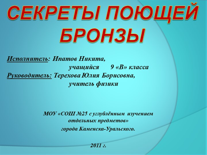 Презентация "Секреты поющей бронзы" - Скачать школьные презентации PowerPoint бесплатно | Портал бесплатных презентаций school-present.com